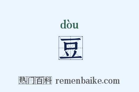 豆是什么意思的图片